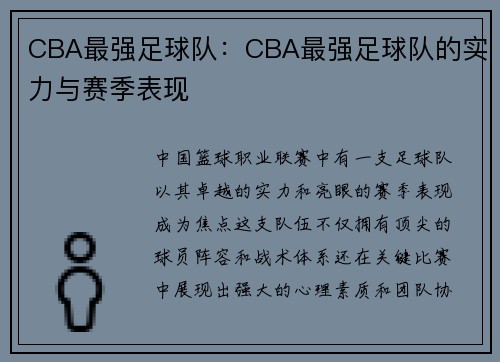 CBA最强足球队：CBA最强足球队的实力与赛季表现