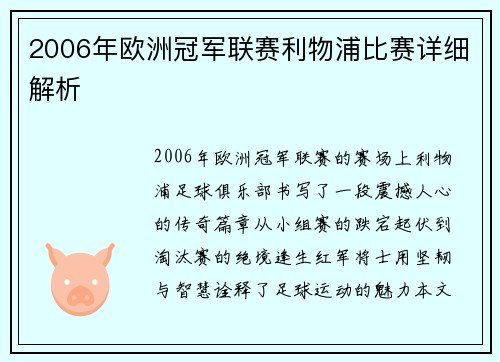2006年欧洲冠军联赛利物浦比赛详细解析