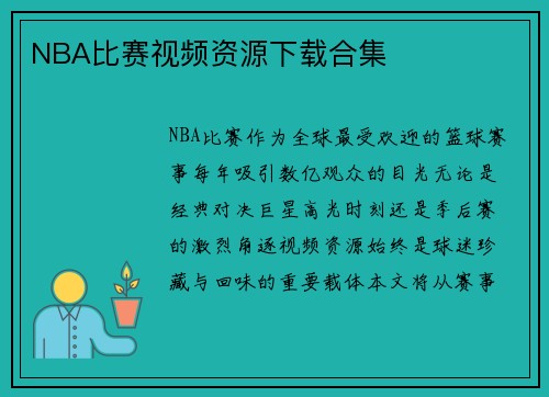 NBA比赛视频资源下载合集