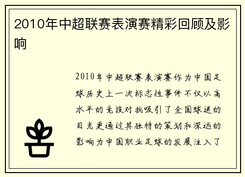 2010年中超联赛表演赛精彩回顾及影响
