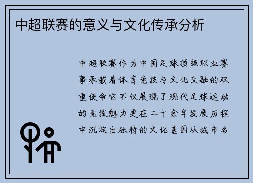 中超联赛的意义与文化传承分析
