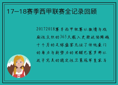 17–18赛季西甲联赛全记录回顾