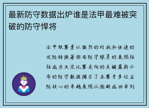 最新防守数据出炉谁是法甲最难被突破的防守悍将