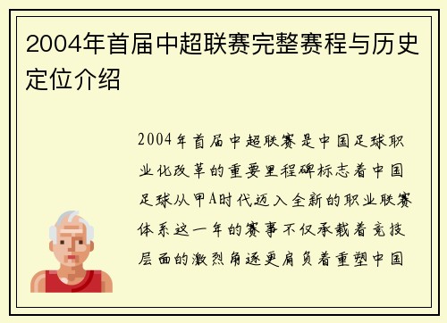 2004年首届中超联赛完整赛程与历史定位介绍