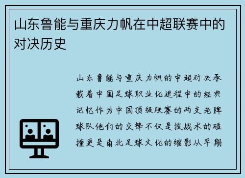 山东鲁能与重庆力帆在中超联赛中的对决历史