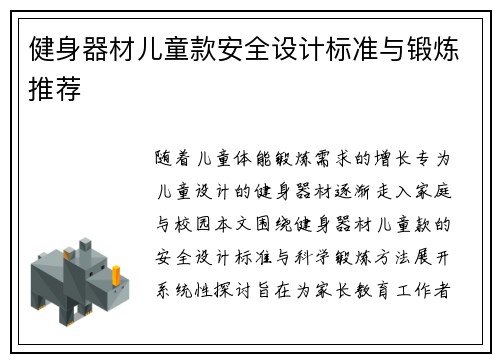 健身器材儿童款安全设计标准与锻炼推荐
