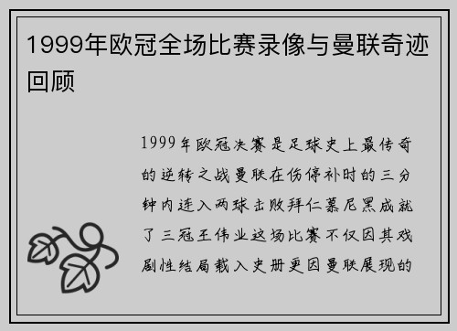 1999年欧冠全场比赛录像与曼联奇迹回顾