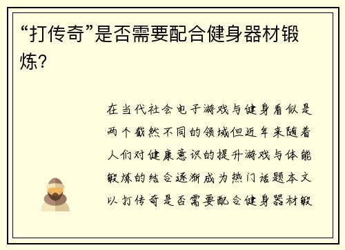 “打传奇”是否需要配合健身器材锻炼？