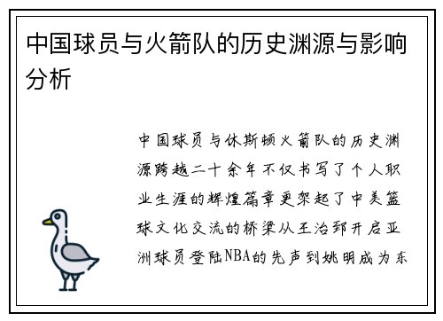 中国球员与火箭队的历史渊源与影响分析