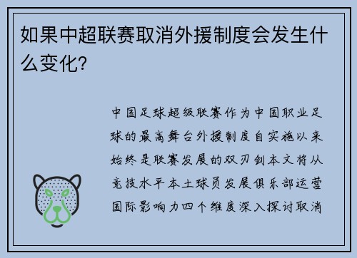 如果中超联赛取消外援制度会发生什么变化？