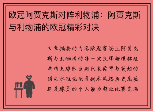 欧冠阿贾克斯对阵利物浦：阿贾克斯与利物浦的欧冠精彩对决