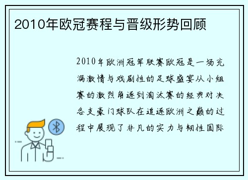 2010年欧冠赛程与晋级形势回顾