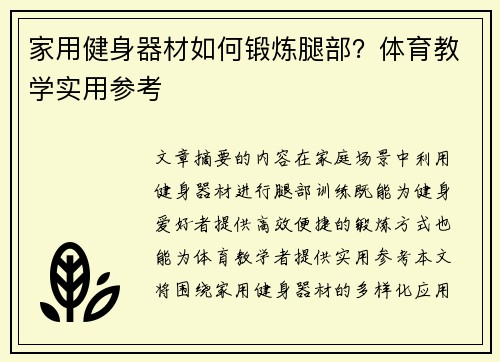 家用健身器材如何锻炼腿部？体育教学实用参考
