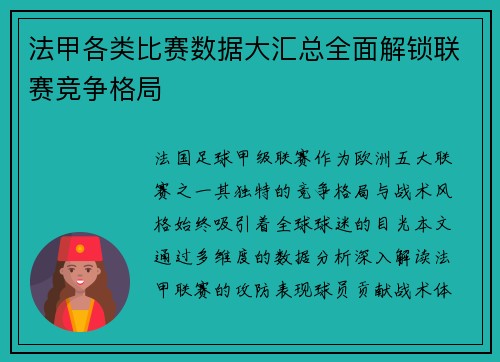 法甲各类比赛数据大汇总全面解锁联赛竞争格局
