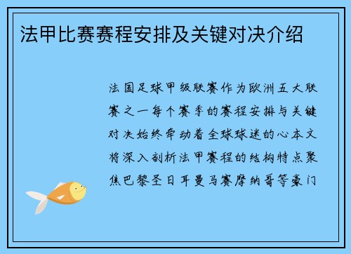 法甲比赛赛程安排及关键对决介绍
