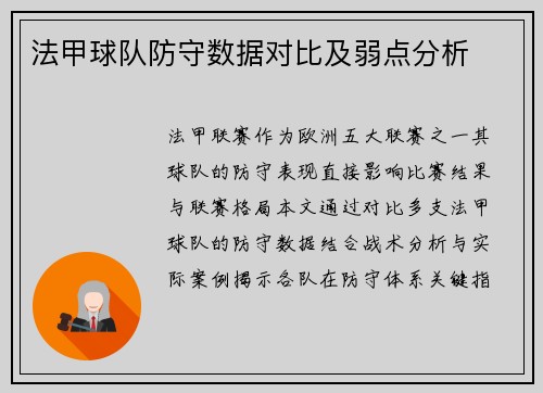 法甲球队防守数据对比及弱点分析