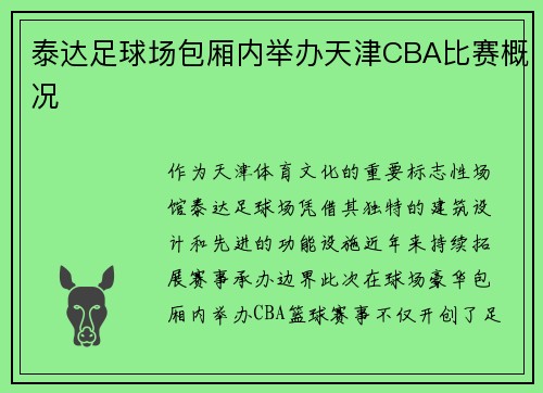 泰达足球场包厢内举办天津CBA比赛概况