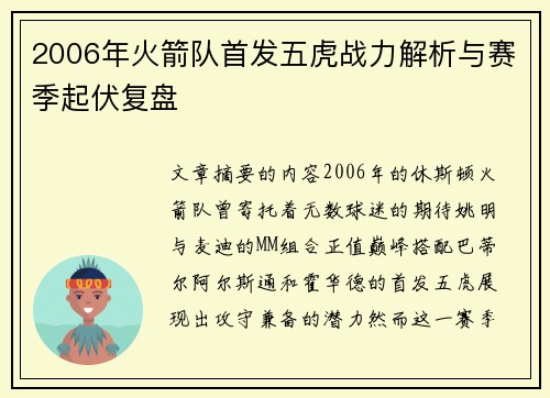 2006年火箭队首发五虎战力解析与赛季起伏复盘