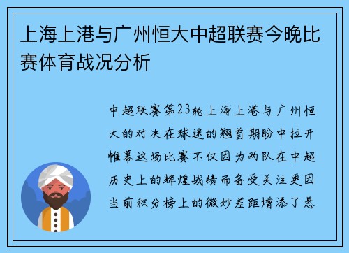 上海上港与广州恒大中超联赛今晚比赛体育战况分析