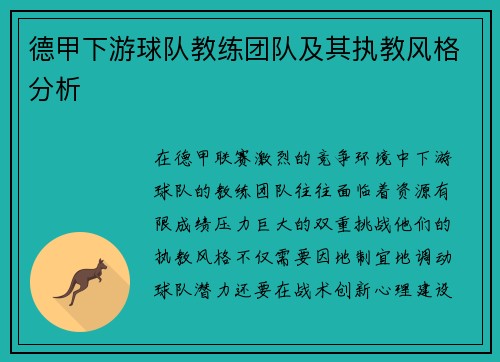 德甲下游球队教练团队及其执教风格分析