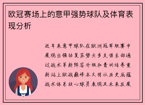 欧冠赛场上的意甲强势球队及体育表现分析