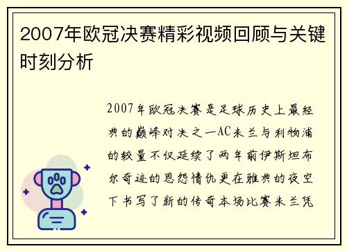 2007年欧冠决赛精彩视频回顾与关键时刻分析
