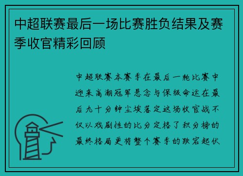 中超联赛最后一场比赛胜负结果及赛季收官精彩回顾