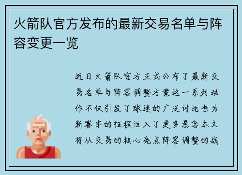 火箭队官方发布的最新交易名单与阵容变更一览