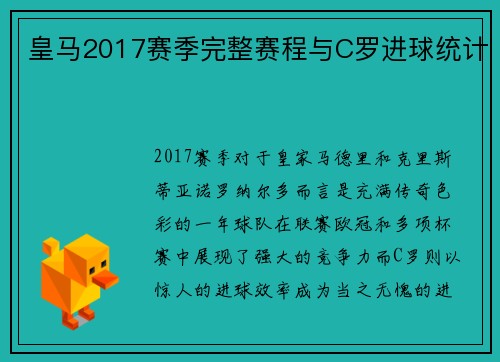 皇马2017赛季完整赛程与C罗进球统计