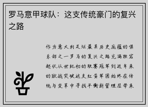 罗马意甲球队：这支传统豪门的复兴之路
