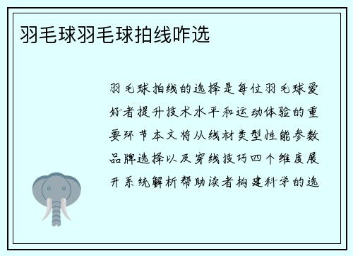 羽毛球羽毛球拍线咋选