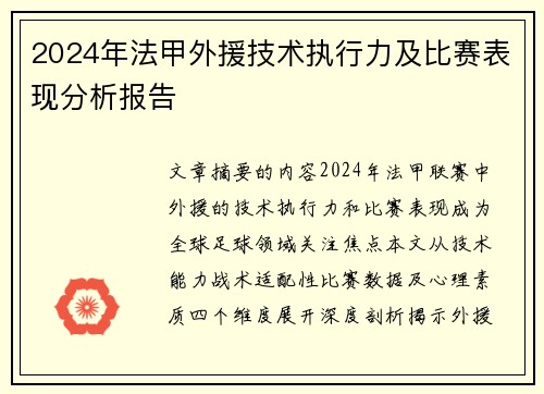 2024年法甲外援技术执行力及比赛表现分析报告