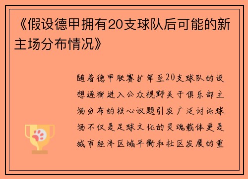 《假设德甲拥有20支球队后可能的新主场分布情况》