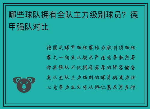 哪些球队拥有全队主力级别球员？德甲强队对比