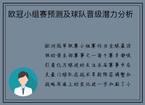 欧冠小组赛预测及球队晋级潜力分析