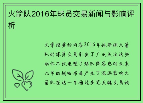 火箭队2016年球员交易新闻与影响评析