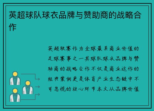 英超球队球衣品牌与赞助商的战略合作