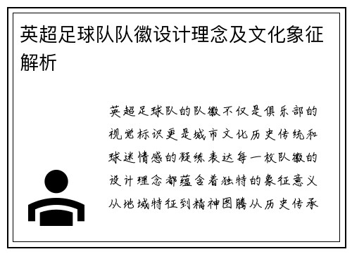 英超足球队队徽设计理念及文化象征解析