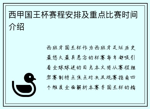 西甲国王杯赛程安排及重点比赛时间介绍