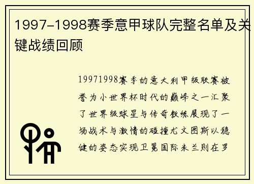 1997-1998赛季意甲球队完整名单及关键战绩回顾
