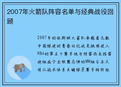 2007年火箭队阵容名单与经典战役回顾