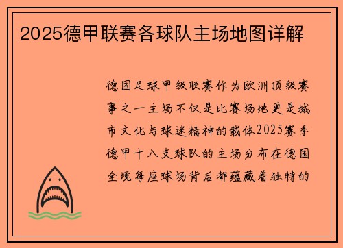 2025德甲联赛各球队主场地图详解