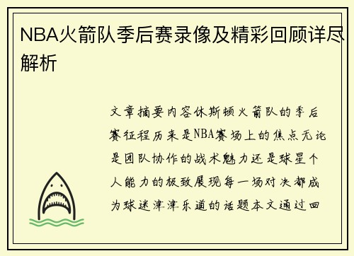 NBA火箭队季后赛录像及精彩回顾详尽解析