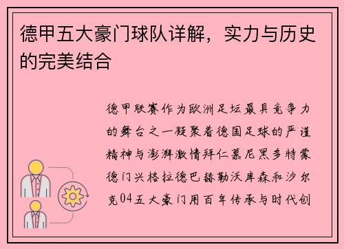 德甲五大豪门球队详解，实力与历史的完美结合
