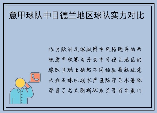 意甲球队中日德兰地区球队实力对比