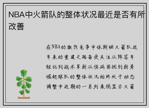 NBA中火箭队的整体状况最近是否有所改善