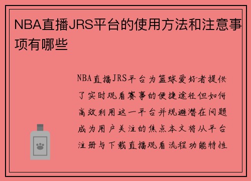 NBA直播JRS平台的使用方法和注意事项有哪些