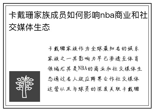 卡戴珊家族成员如何影响nba商业和社交媒体生态