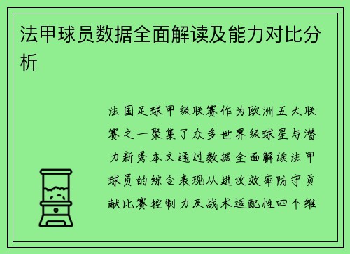 法甲球员数据全面解读及能力对比分析