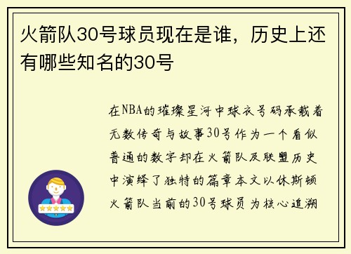 火箭队30号球员现在是谁，历史上还有哪些知名的30号